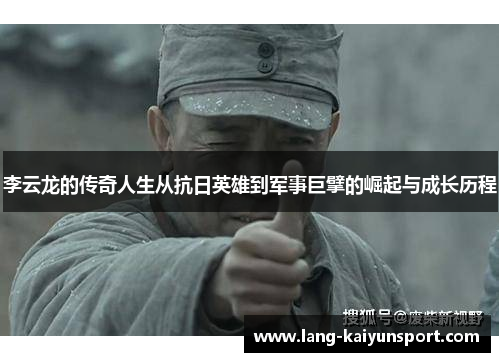 李云龙的传奇人生从抗日英雄到军事巨擘的崛起与成长历程