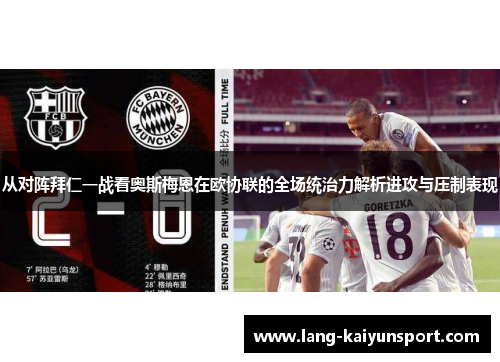 从对阵拜仁一战看奥斯梅恩在欧协联的全场统治力解析进攻与压制表现