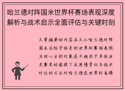 哈兰德对阵国米世界杯赛场表现深度解析与战术启示全面评估与关键时刻影响