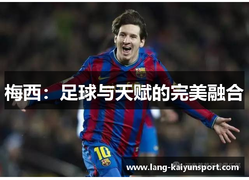 梅西：足球与天赋的完美融合