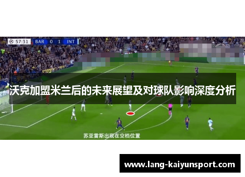 沃克加盟米兰后的未来展望及对球队影响深度分析