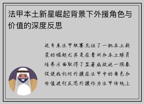 法甲本土新星崛起背景下外援角色与价值的深度反思