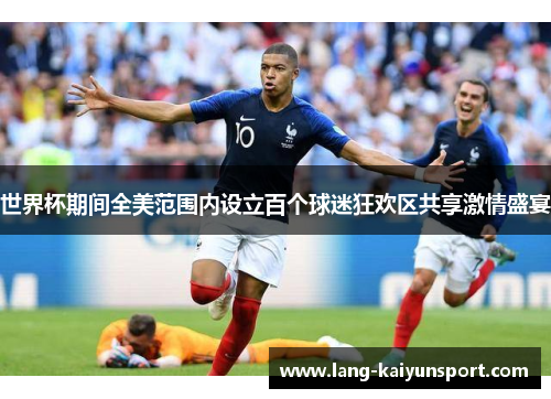 世界杯期间全美范围内设立百个球迷狂欢区共享激情盛宴