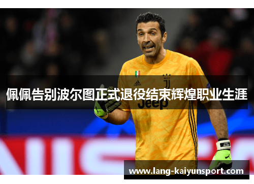 佩佩告别波尔图正式退役结束辉煌职业生涯