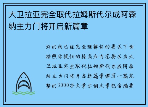 大卫拉亚完全取代拉姆斯代尔成阿森纳主力门将开启新篇章