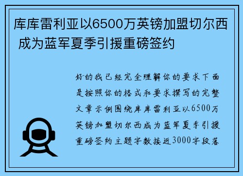库库雷利亚以6500万英镑加盟切尔西 成为蓝军夏季引援重磅签约 库库雷利亚以6500万英镑加盟切尔西 成为蓝军夏季引援重磅签约