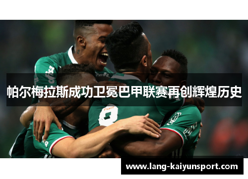帕尔梅拉斯成功卫冕巴甲联赛再创辉煌历史