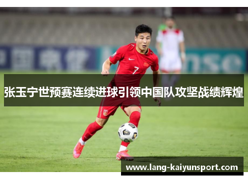 张玉宁世预赛连续进球引领中国队攻坚战绩辉煌