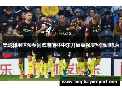 曼城利用世预赛间歇期前往中东开展高强度短期训练营