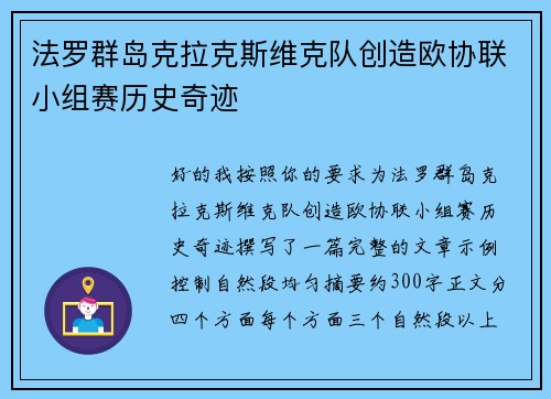 法罗群岛克拉克斯维克队创造欧协联小组赛历史奇迹