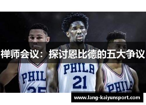 禅师会议：探讨恩比德的五大争议