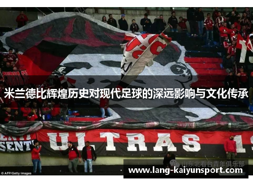 米兰德比辉煌历史对现代足球的深远影响与文化传承