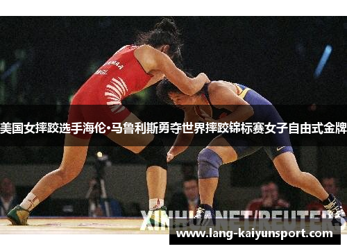 美国女摔跤选手海伦·马鲁利斯勇夺世界摔跤锦标赛女子自由式金牌