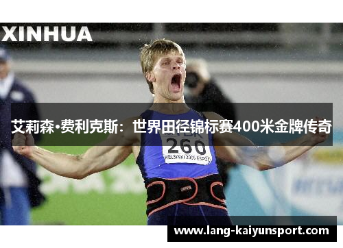 艾莉森·费利克斯:世界田径锦标赛400米金牌传奇 艾莉森·费利克斯:世界田径锦标赛400米金牌传奇