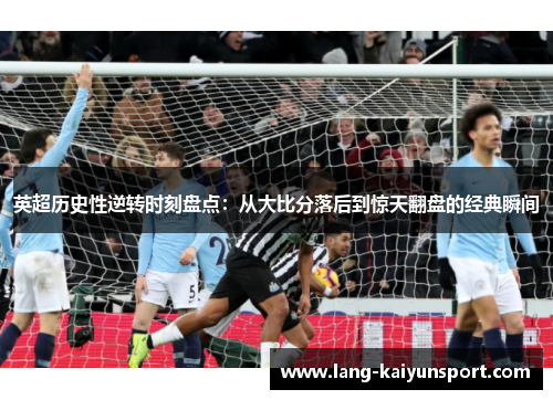 英超历史性逆转时刻盘点:从大比分落后到惊天翻盘的经典瞬间 英超历史性逆转时刻盘点:从大比分落后到惊天翻盘的经典瞬间