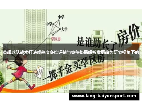 英超球队战术打法成熟度多维评估与竞争格局解析发展趋势研究视角下的