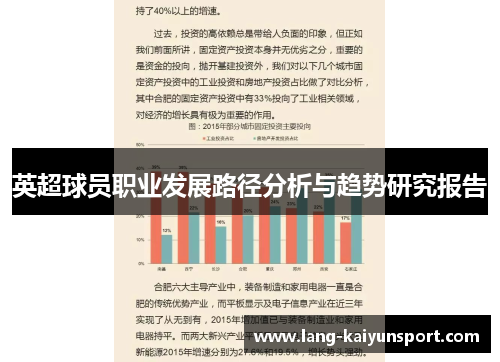 英超球员职业发展路径分析与趋势研究报告