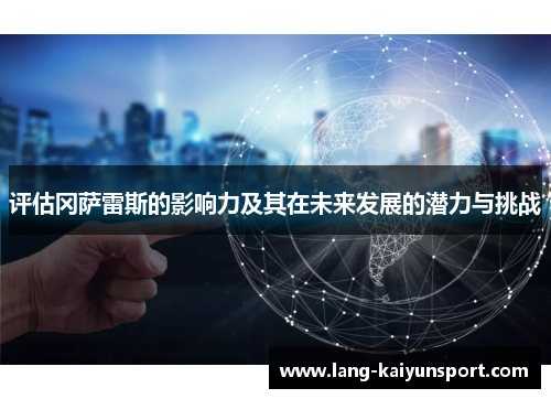 评估冈萨雷斯的影响力及其在未来发展的潜力与挑战 评估冈萨雷斯的影响力及其在未来发展的潜力与挑战