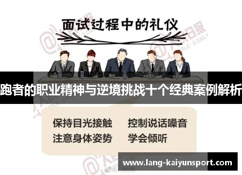 跑者的职业精神与逆境挑战十个经典案例解析 跑者的职业精神与逆境挑战十个经典案例解析