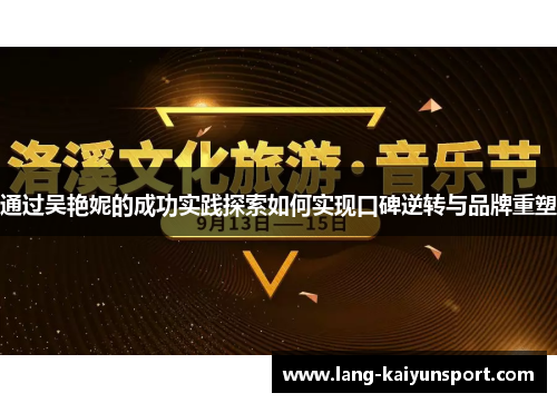 通过吴艳妮的成功实践探索如何实现口碑逆转与品牌重塑 通过吴艳妮的成功实践探索如何实现口碑逆转与品牌重塑