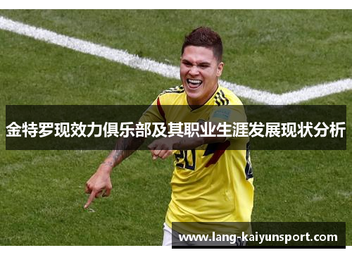 金特罗现效力俱乐部及其职业生涯发展现状分析 金特罗现效力俱乐部及其职业生涯发展现状分析