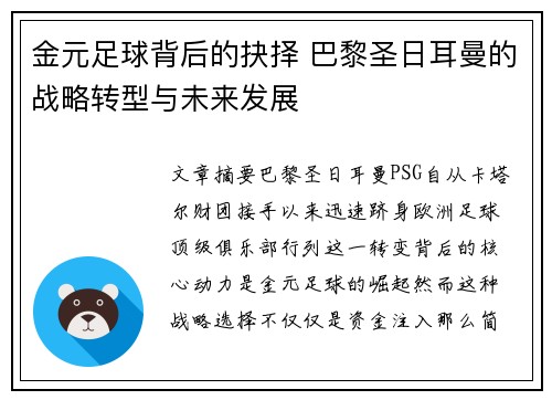 金元足球背后的抉择 巴黎圣日耳曼的战略转型与未来发展 金元足球背后的抉择 巴黎圣日耳曼的战略转型与未来发展