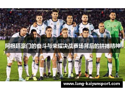 阿根廷豪门的奋斗与荣耀决战赛场背后的拼搏精神 阿根廷豪门的奋斗与荣耀决战赛场背后的拼搏精神