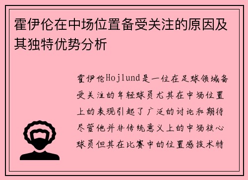 霍伊伦在中场位置备受关注的原因及其独特优势分析 霍伊伦在中场位置备受关注的原因及其独特优势分析