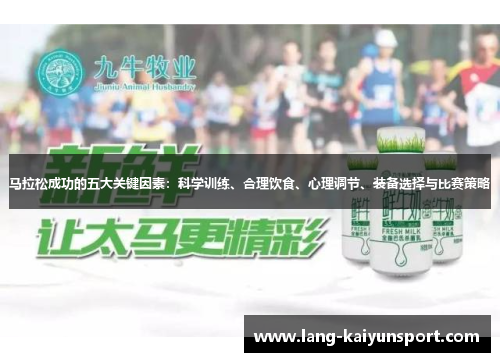 马拉松成功的五大关键因素：科学训练、合理饮食、心理调节、装备选择与比赛策略