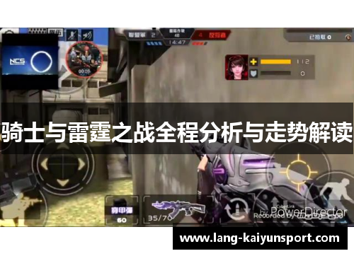 骑士与雷霆之战全程分析与走势解读 骑士与雷霆之战全程分析与走势解读
