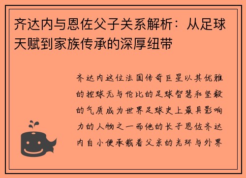 齐达内与恩佐父子关系解析:从足球天赋到家族传承的深厚纽带 齐达内与恩佐父子关系解析:从足球天赋到家族传承的深厚纽带