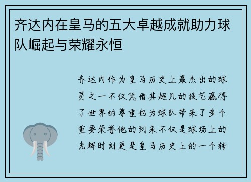 齐达内在皇马的五大卓越成就助力球队崛起与荣耀永恒 齐达内在皇马的五大卓越成就助力球队崛起与荣耀永恒