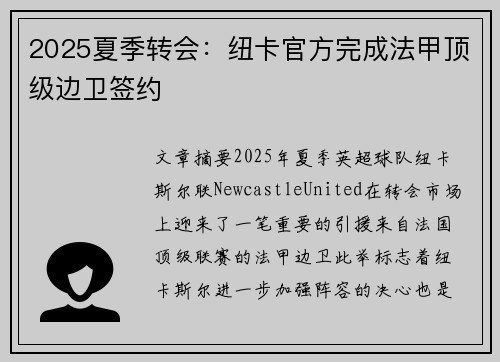2025夏季转会:纽卡官方完成法甲顶级边卫签约 2025夏季转会:纽卡官方完成法甲顶级边卫签约