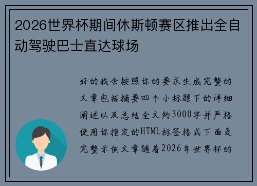 2026世界杯期间休斯顿赛区推出全自动驾驶巴士直达球场 2026世界杯期间休斯顿赛区推出全自动驾驶巴士直达球场