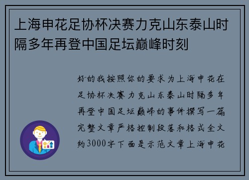 上海申花足协杯决赛力克山东泰山时隔多年再登中国足坛巅峰时刻