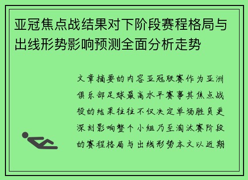 亚冠焦点战结果对下阶段赛程格局与出线形势影响预测全面分析走势 亚冠焦点战结果对下阶段赛程格局与出线形势影响预测全面分析走势