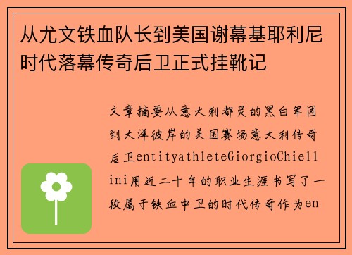 从尤文铁血队长到美国谢幕基耶利尼时代落幕传奇后卫正式挂靴记 从尤文铁血队长到美国谢幕基耶利尼时代落幕传奇后卫正式挂靴记