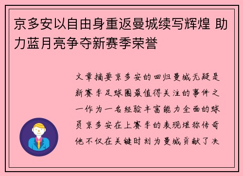 京多安以自由身重返曼城续写辉煌 助力蓝月亮争夺新赛季荣誉 京多安以自由身重返曼城续写辉煌 助力蓝月亮争夺新赛季荣誉