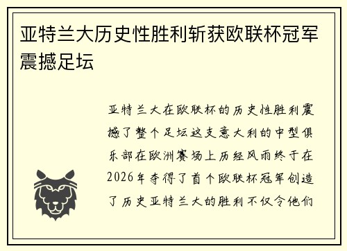 亚特兰大历史性胜利斩获欧联杯冠军震撼足坛 亚特兰大历史性胜利斩获欧联杯冠军震撼足坛