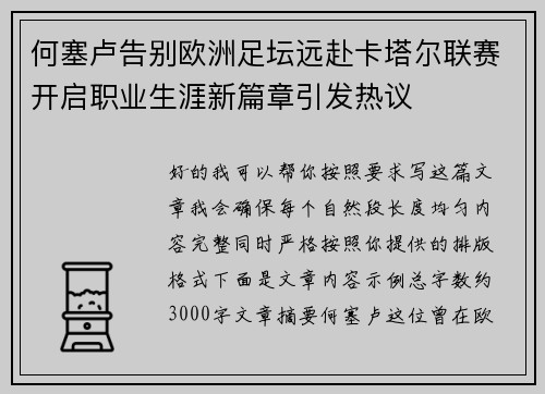 何塞卢告别欧洲足坛远赴卡塔尔联赛开启职业生涯新篇章引发热议 何塞卢告别欧洲足坛远赴卡塔尔联赛开启职业生涯新篇章引发热议