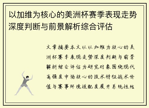 以加维为核心的美洲杯赛季表现走势深度判断与前景解析综合评估 以加维为核心的美洲杯赛季表现走势深度判断与前景解析综合评估