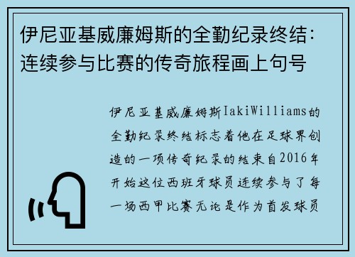 伊尼亚基威廉姆斯的全勤纪录终结:连续参与比赛的传奇旅程画上句号 伊尼亚基威廉姆斯的全勤纪录终结:连续参与比赛的传奇旅程画上句号