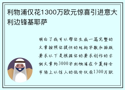 利物浦仅花1300万欧元惊喜引进意大利边锋基耶萨 利物浦仅花1300万欧元惊喜引进意大利边锋基耶萨