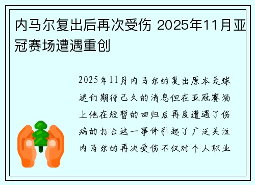 内马尔复出后再次受伤 2025年11月亚冠赛场遭遇重创 内马尔复出后再次受伤 2025年11月亚冠赛场遭遇重创