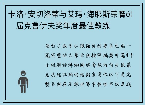 卡洛·安切洛蒂与艾玛·海耶斯荣膺首届克鲁伊夫奖年度最佳教练 卡洛·安切洛蒂与艾玛·海耶斯荣膺首届克鲁伊夫奖年度最佳教练