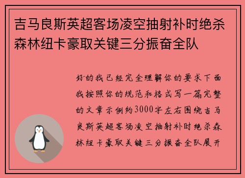 吉马良斯英超客场凌空抽射补时绝杀森林纽卡豪取关键三分振奋全队 吉马良斯英超客场凌空抽射补时绝杀森林纽卡豪取关键三分振奋全队