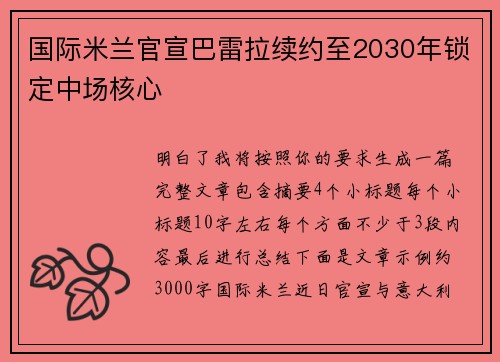 国际米兰官宣巴雷拉续约至2030年锁定中场核心 国际米兰官宣巴雷拉续约至2030年锁定中场核心