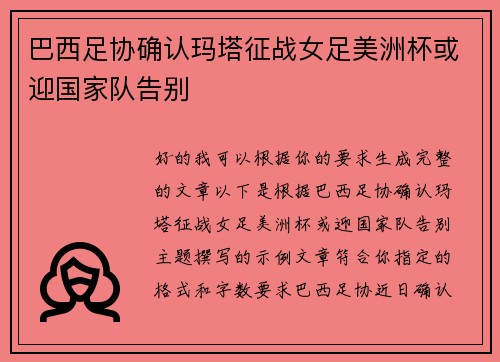 巴西足协确认玛塔征战女足美洲杯或迎国家队告别
