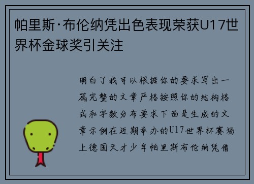 帕里斯·布伦纳凭出色表现荣获U17世界杯金球奖引关注 帕里斯·布伦纳凭出色表现荣获U17世界杯金球奖引关注