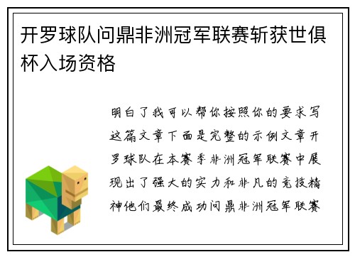 开罗球队问鼎非洲冠军联赛斩获世俱杯入场资格